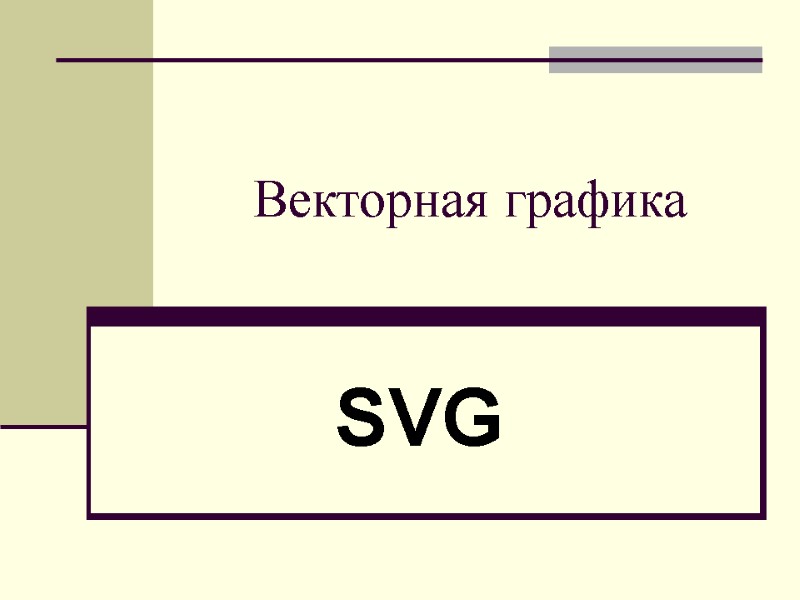 Векторная графика SVG